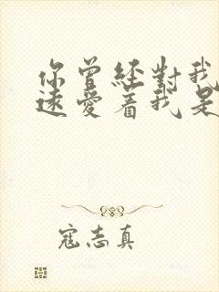 你曾经对我说永远爱着我是什么歌