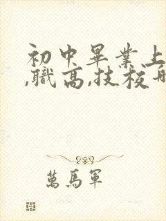 初中毕业上中专,职高,技校哪个好