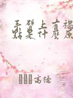 手臂上有褐色斑点是什么原因导致的?