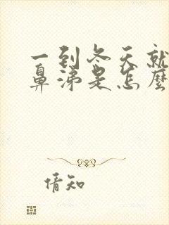 一到冬天就流清鼻涕是怎么回事