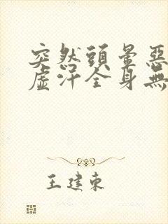 突然头晕恶心冒虚汗全身无力