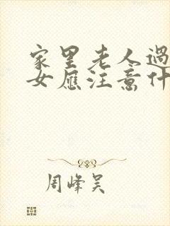 家里老人过世子女应注意什么