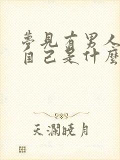 梦见有男人喜欢自己是什么预兆