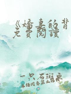 《娇妻的背叛》免费阅读