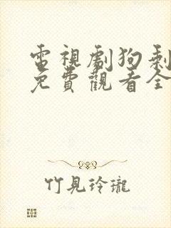 电视剧狗剩快跑免费观看全集高清