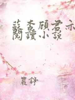 苏杳顾君亦在线阅读小说