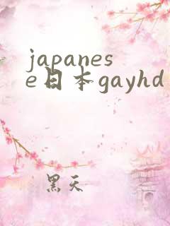 japanese日本gayhd