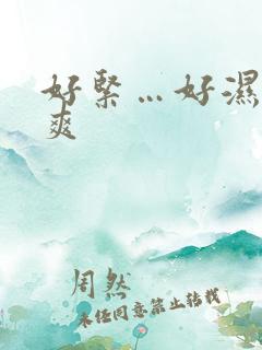 好紧…好湿…好爽