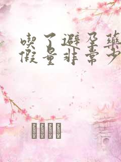 吃了避孕药后例假量非常少