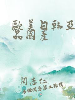 欧美日韩亚洲精品国产