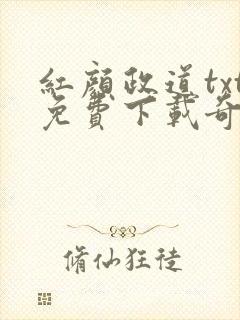 红颜政道txt免费下载奇书网