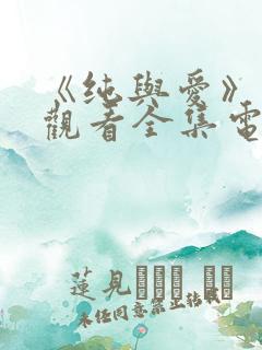 《纯与爱》免费观看全集电视剧