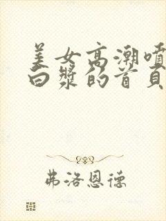 美女高潮喷水出白浆的首页