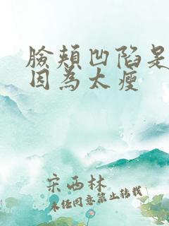 脸颊凹陷是不是因为太瘦