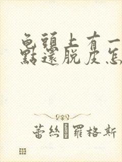 龟头上有一排红点还脱皮怎么办