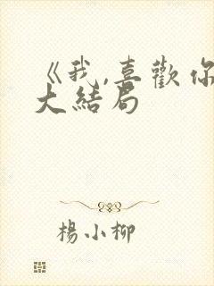 《我,喜欢你》大结局