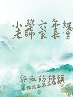 小学六年级英语老师家长会发言稿