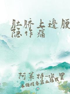 肚脐上边腹部隐隐作痛