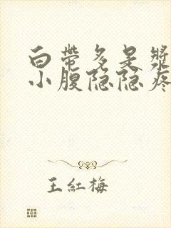 白带多是浆糊状小腹隐隐疼