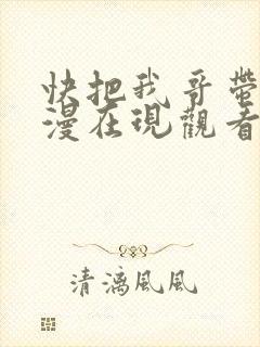 快把我哥带走动漫在现观看