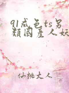 91成色ts另类国产人妖