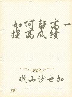 如何帮高一孩子提高成绩