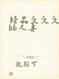 精品久久久bbbb人妻