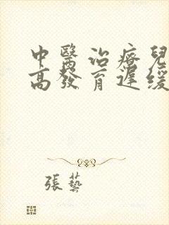 中医治疗儿童身高发育迟缓的医院