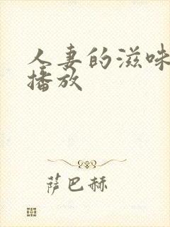 人妻的滋味在线播放