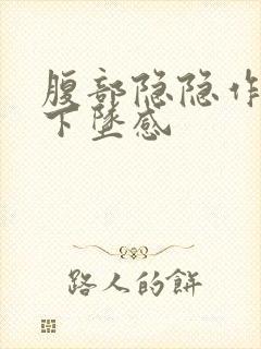 腹部隐隐作痛有下坠感