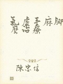 气虚手麻脚麻怎么治疗