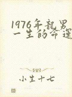 1976年龙男一生的命运