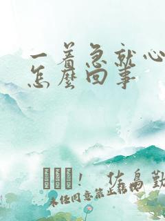 一着急就心脏疼怎么回事