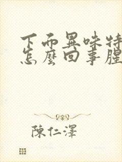 下面异味特别大怎么回事腥臭味