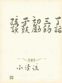 孩子初三了妈妈说鼓励的话