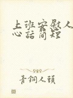 上班安慰人的暖心话简短