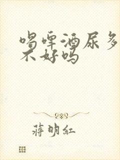 喝啤酒尿多是肾不好吗