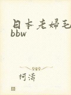 日本老妇毛茸茸bbw