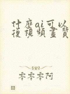 什么ai可以修复视频画质