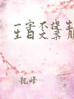 一字不提生日的生日文案 朋友圈