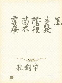 霉菌阴炎怎样治疗不复发