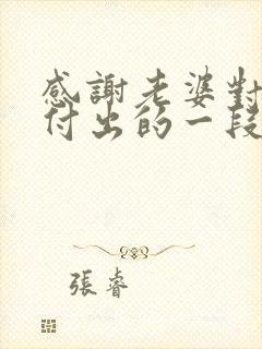 感谢老婆对家庭付出的一段感人话