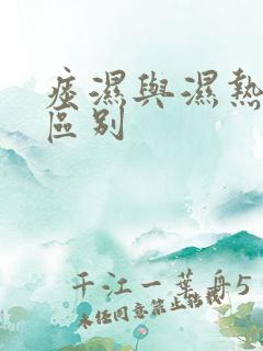 痰湿与湿热体质区别