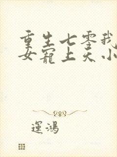 重生七零我把妻女宠上天小说