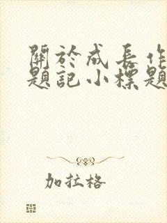 关于成长作文的题记小标题开头结尾