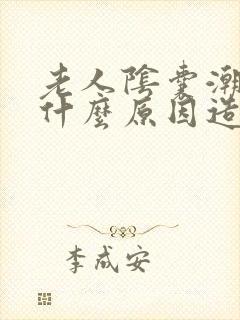 老人阴囊潮湿是什么原因造成的