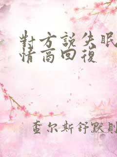 对方说失眠了高情商回复