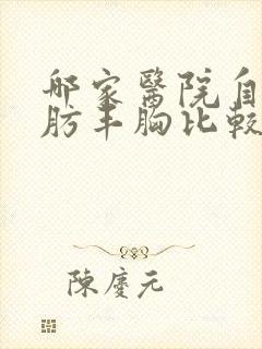 哪家医院自体脂肪丰胸比较好