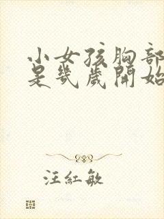 小女孩胸部发育是几岁开始