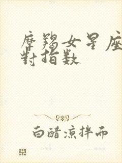 摩羯女星座最配对指数